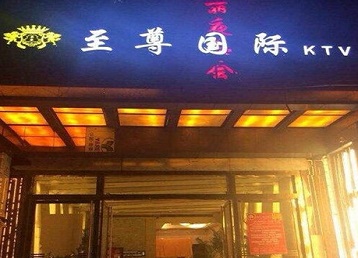 长葛哪个KTV少爷男模妹子服务好-至尊国际KTV消费价格服务点评