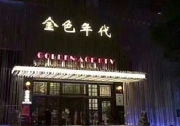 长葛KTV陪唱男公关哪家最便宜-金色年代KTV便宜消费点评